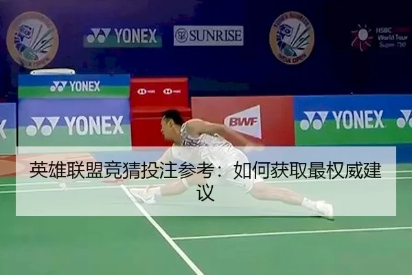 英雄联盟竞猜投注参考：如何获取最权威建议