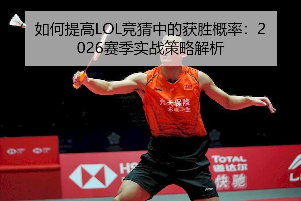 如何提高LOL竞猜中的获胜概率：2026赛季实战策略解析 | LOLESPORTS