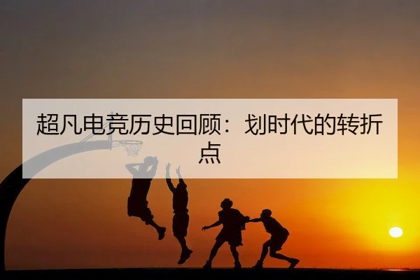 超凡电竞历史回顾：划时代的转折点 - LOLESPORTS